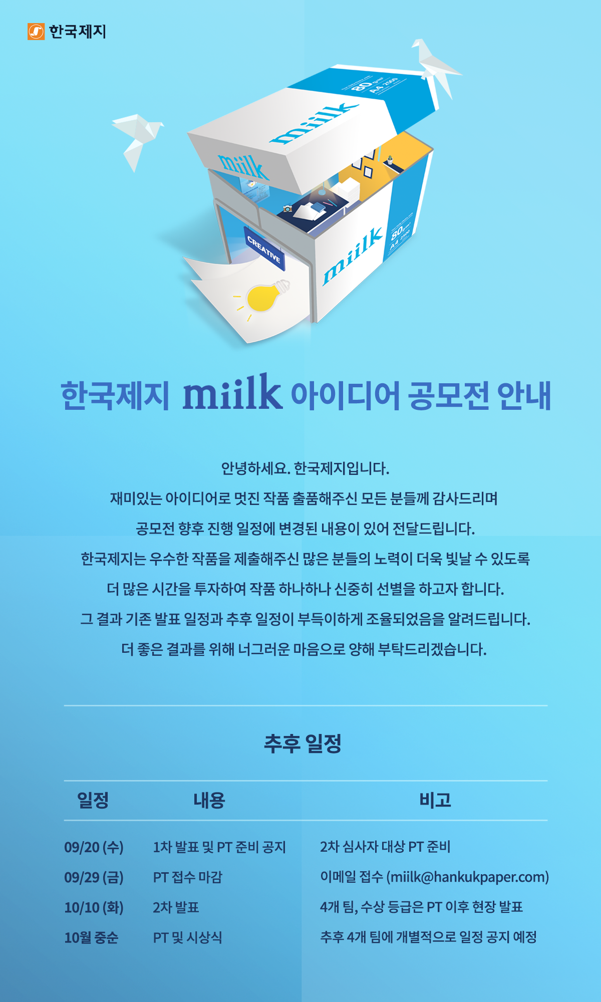 [공모전 진행일정 공지] miilk 아이디어 공모전